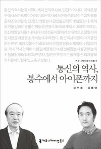 통신의 역사, 봉수에서 아이폰까지 표지이미지