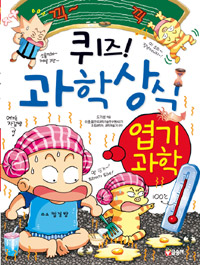 퀴즈! 과학상식. 35, 엽기 과학 표지 이미지
