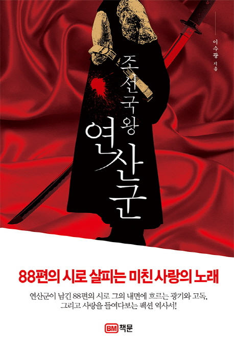 조선국왕연산군:88편의시로살피는미친사랑의노래