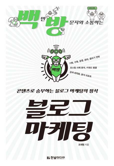 (백만 방문자와 소통하는)블로그 마케팅