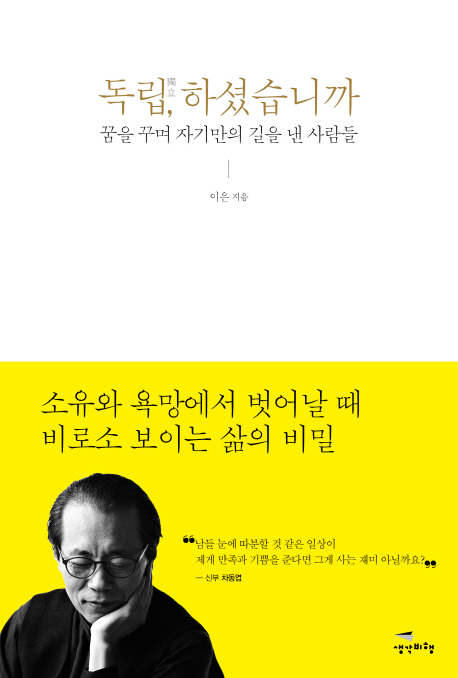 독립 하셨습니까 : 꿈을 꾸며 자기만의 길을 낸 사람들