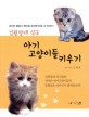 김원장네 식구 아기 고양이들 키우기 : 네이버 블로그 메인을 장식한 바로그 이야기!