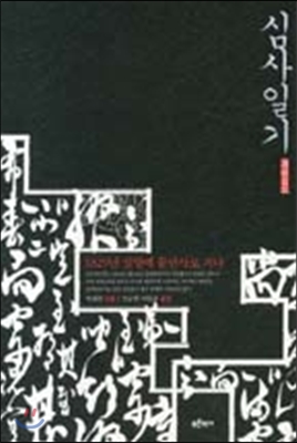 심사일기 : 1829년 심양에 문안사로 가다
