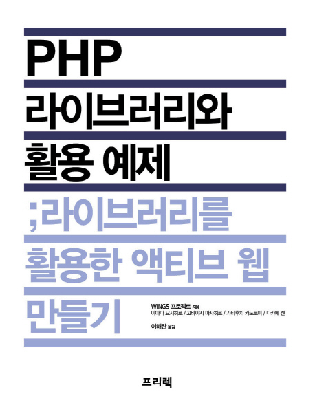 PHP 라이브러리와 활용 예제 (라이브러리를 활용한 액티브 웹 만들기)