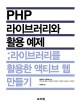 PHP 라이브러리와 활용 예제 : 라이브러리를 활용한 액티브 웹 만들기