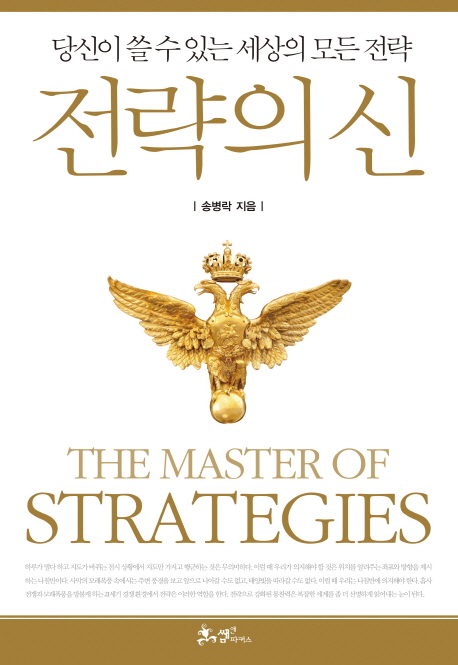 전략의 신  = The master of strategies  : 당신이 쓸 수 있는 세상의 모든 전략