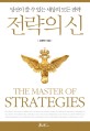 전략의 신  = The <span>m</span>aster of strategies  : 당신이 쓸 수 있는 세상의 모든 전략