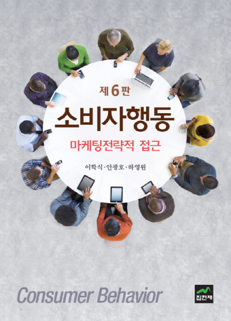 소비자행동 = Consumer behavior : 마케팅전략적 접근