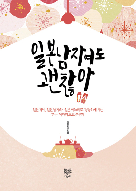 일본 남자여도 괜찮아 :일본에서, 일본 남자와, 일본 며느리로 당당하게 사는 한국 여자의 도쿄 분투기 