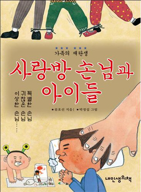 (가족의 재탄생)사랑방 손님과 아이들