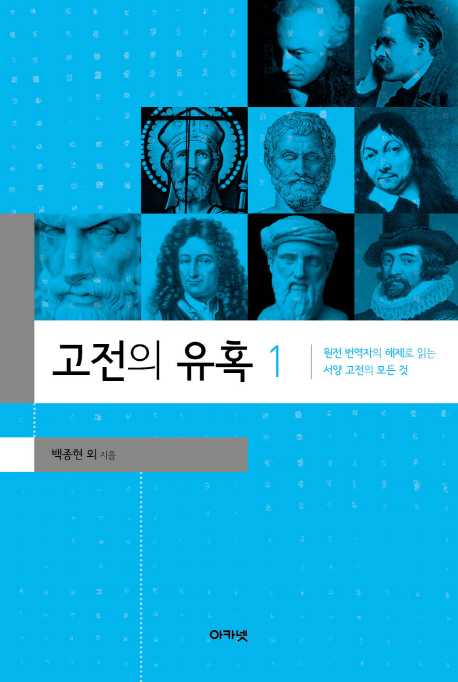 고전의 유혹 1 (원전 번역자의 해제로 읽는 서양 고전의 모든 것)