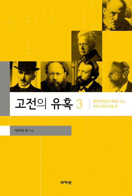 고전의 유혹 3 (원전 번역자의 해제로 읽는 서양 고전의 모든 것)