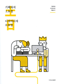 기획자의 토요일 디자이너의 일요일 (기획자와 디자이너의 주말나기)