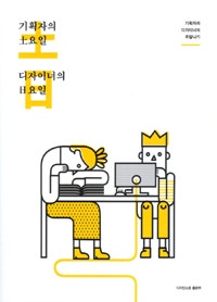 기획자의 토요일 디자이너의 일요일 (기획자와 디자이너의 주말나기) (저자: 디자인소호 임직원 일동) 책 표지