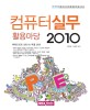 컴퓨터실무 활용마당 2010 :Powerpoint 2010  Excel 2010 