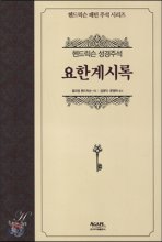 요한계시록 : 헨드릭슨 성경주석. 개정판