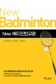 (New) 배드민턴교본 = New Badminton 