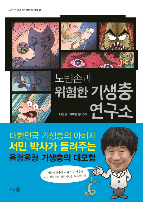 노빈손과 위험한 기생충 연구소