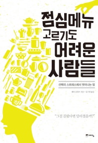 점심메뉴 고르기도 어려운 사람들 (선택의 스트레스에서 벗어나는 법) (저자: 배리 슈워츠) 책 표지