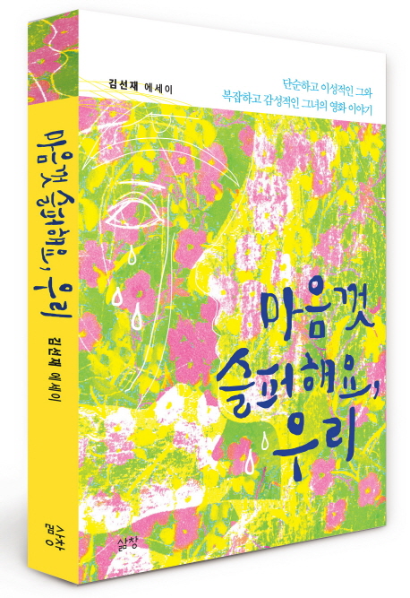 마음껏 슬퍼해요, 우리- [전자책] : 단순하고 이성적인 그와 복잡하고 감성적인 그녀의 영화 이야기 : 김선재 에세이