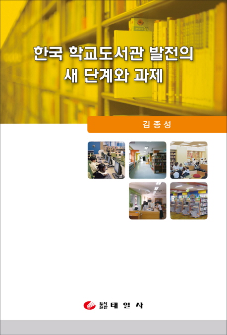 한국 학교도서관 발전의 새 단계와 과제