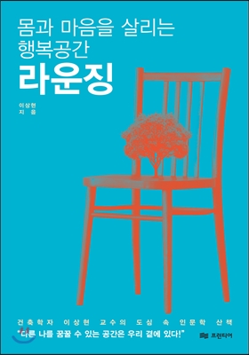 (몸과마음을살리는행복공간)라운징
