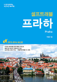 (셀프트래블)프라하 = Praha : 2015-2016 최신판 