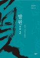 발원. 2 요석 그리고 원효 : 김선우 장편소설