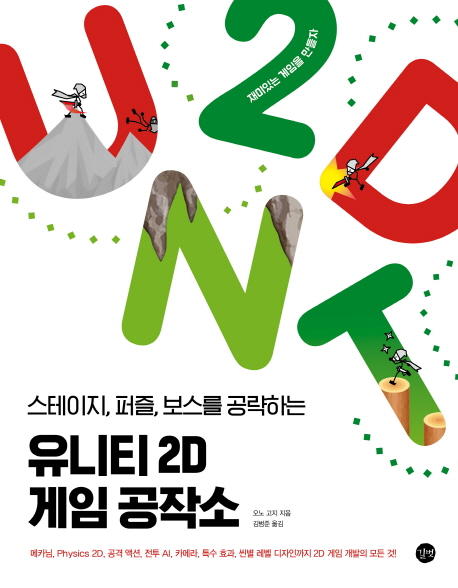 (스테이지, 퍼즐, 보스를 공략하는)유니티 2D 게임 공작소