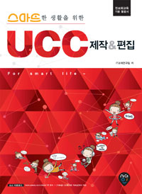 (스마트한 생활을 위한)UCC 제작&편집