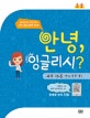 안녕,잉글리시? (초급, 알파벳부터 발음까지 기초 영어 등반 완료!)