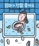 엄마가 정말 좋아요 (두고두고 보고 싶은 그림책 45)
