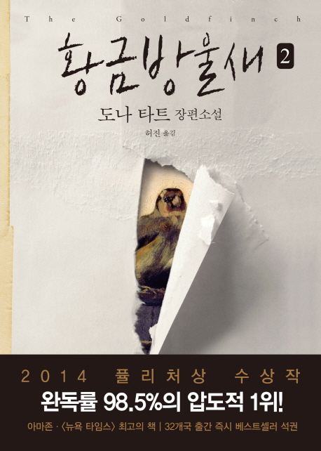황금방울새 2 (2014 퓰리처상 수상작)