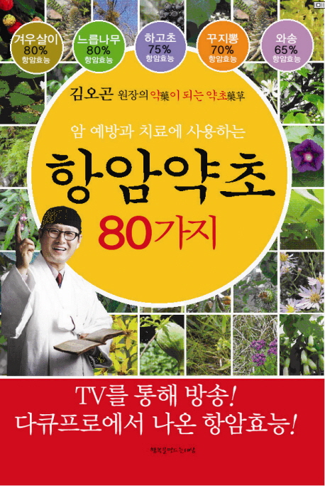 (한방과 민간에서 암 예방과 치료에 사용하는)항암 약초80가지  : 김오곤 원장의 약이 되는 약초