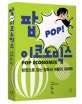 팝 이코노믹스 : 한권으로 읽는 탐욕과 버블의 경제학