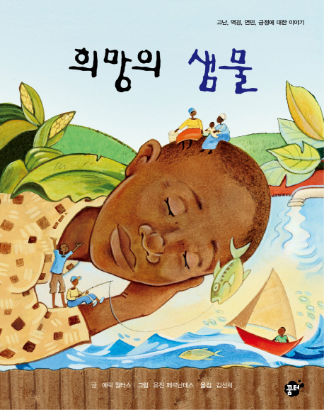 희망의 샘물 : 고난, 역경, 연민, 긍정에 대한 이야기