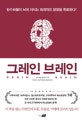 그레인 브레인 (탄수화물이 뇌에 미치는 파괴적인 영향을 폭로한다!,Grain Brain)