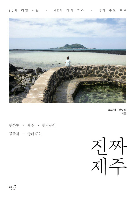 (깐깐한 제주 언니들이 꼼꼼히 알려 주는) 진짜 제주