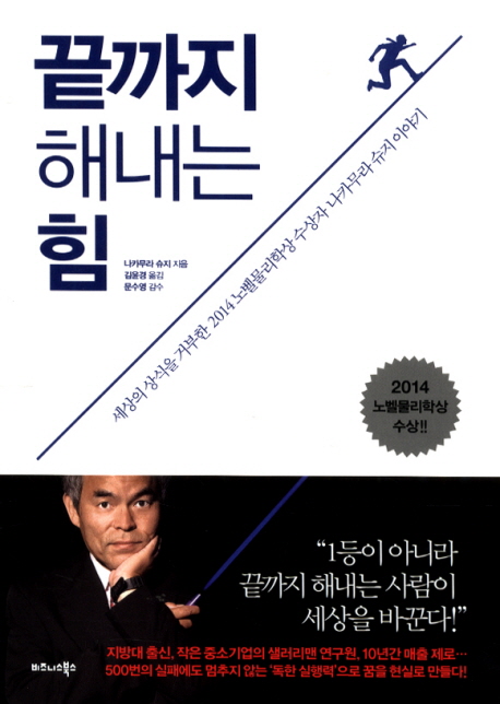 끝까지 해내는 힘  : 세상의 상식을 거부한 2014노벨물리학상 수상자 나카무라 슈지 이야기