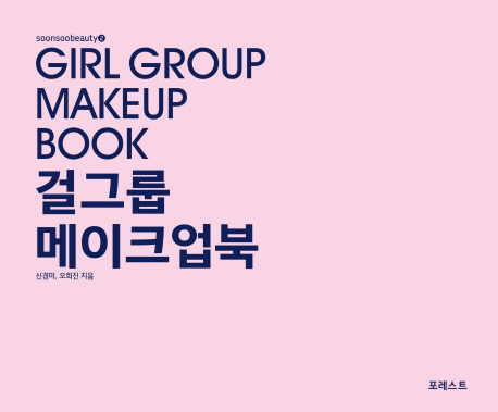 걸그룹 메이크업북  = Girl group makeup book