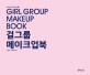 걸그룹 메이크업북 = Girl group makeup book