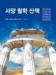 서양 철학 산책  : 고대 그리스부터 현재 그리고 미래까지 이야기로 읽는 서양 철학의 역사