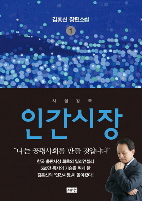인간시장:김홍신장편소설.1,사설왕국