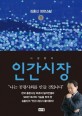 인간시장 :김홍신 장편소설 