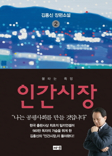 인간시장 : 김홍신 장편소설, 불타는 욕망. 2