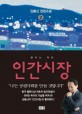 인간시장 : 김홍신 장편소설. 2 불타는 욕망 