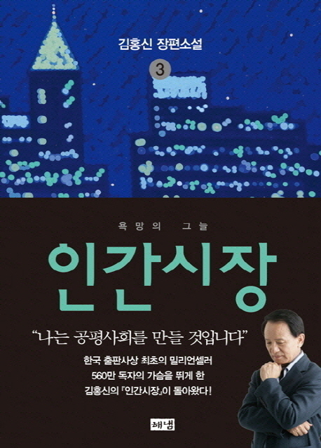 인간시장. 3, 욕망의 그늘 : 김홍신 장편소설 표지