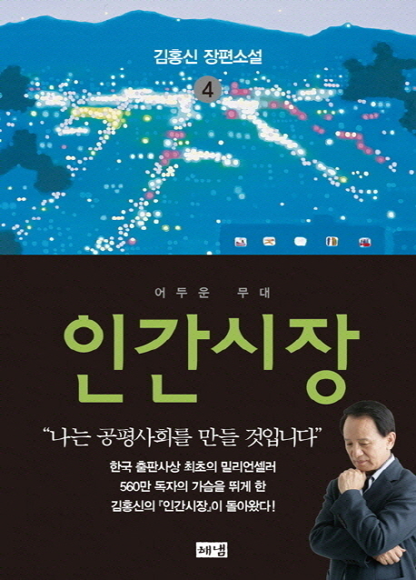 인간시장 : 김홍신 장편소설, 어두운 무대. 4