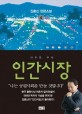 인간시장 : 김홍신 장편소설. 4 어두운 무대 