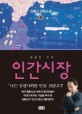 인간시장 : 김홍신 장편소설. 5 황홀한 무대 